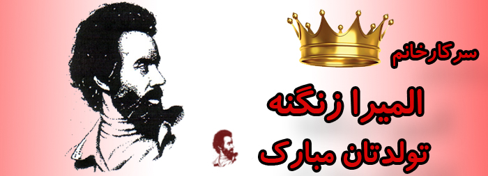 سرکار خانم المیرا زنگنه تولدت مبارک سرکار خانم المیرا زنگنه تولدت مبارک